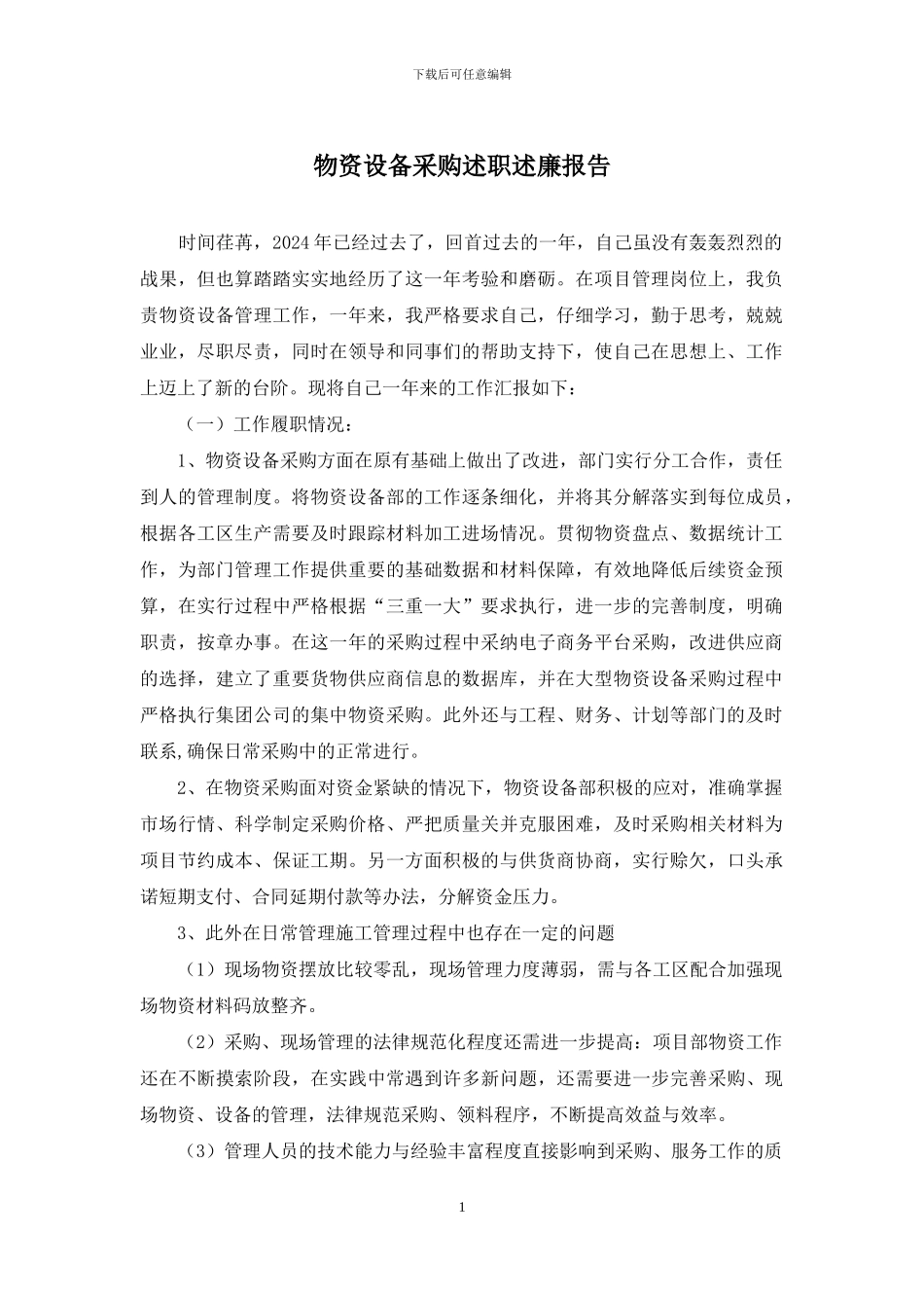 物资设备采购述职述廉报告_第1页