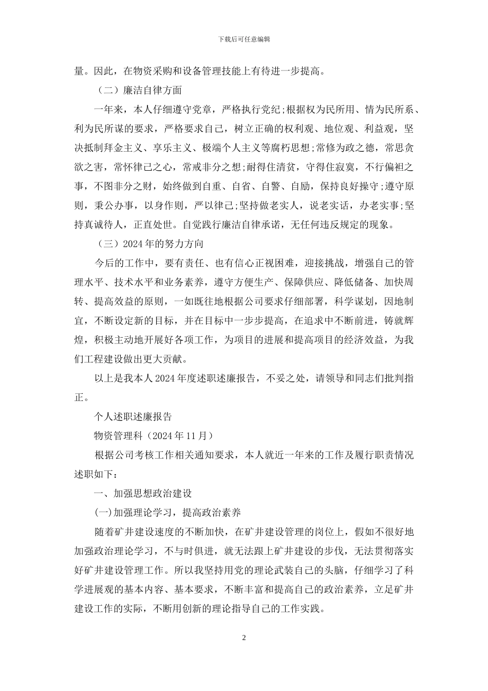 物资设备采购述职述廉报告_第2页