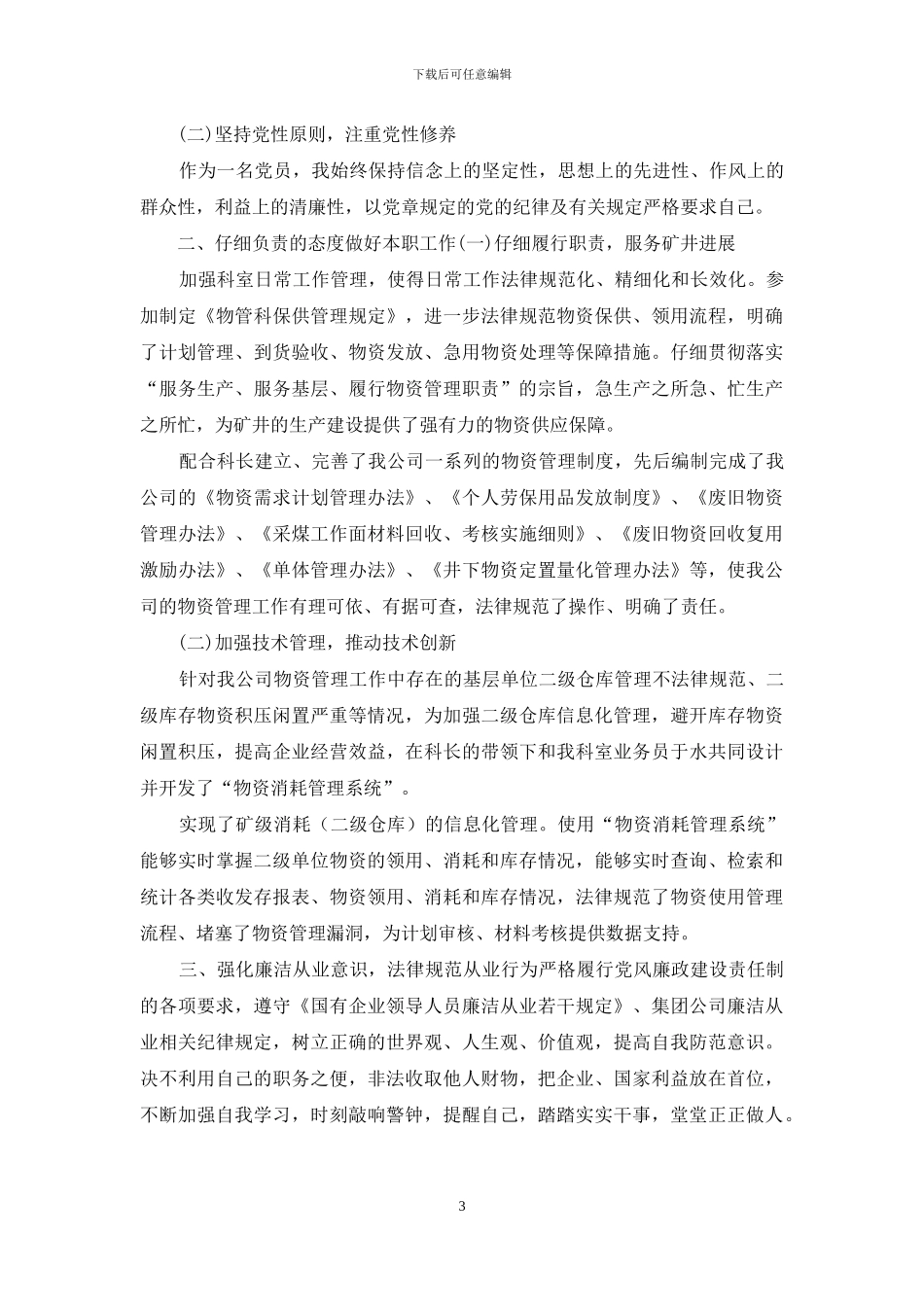 物资设备采购述职述廉报告_第3页