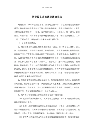 物资设备采购述职述廉报告