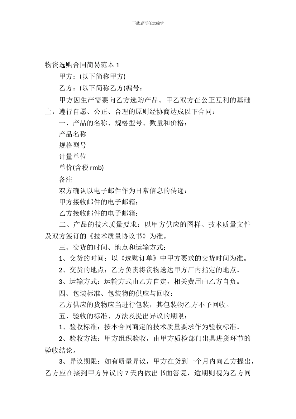 物资采购合同简易范本_第2页