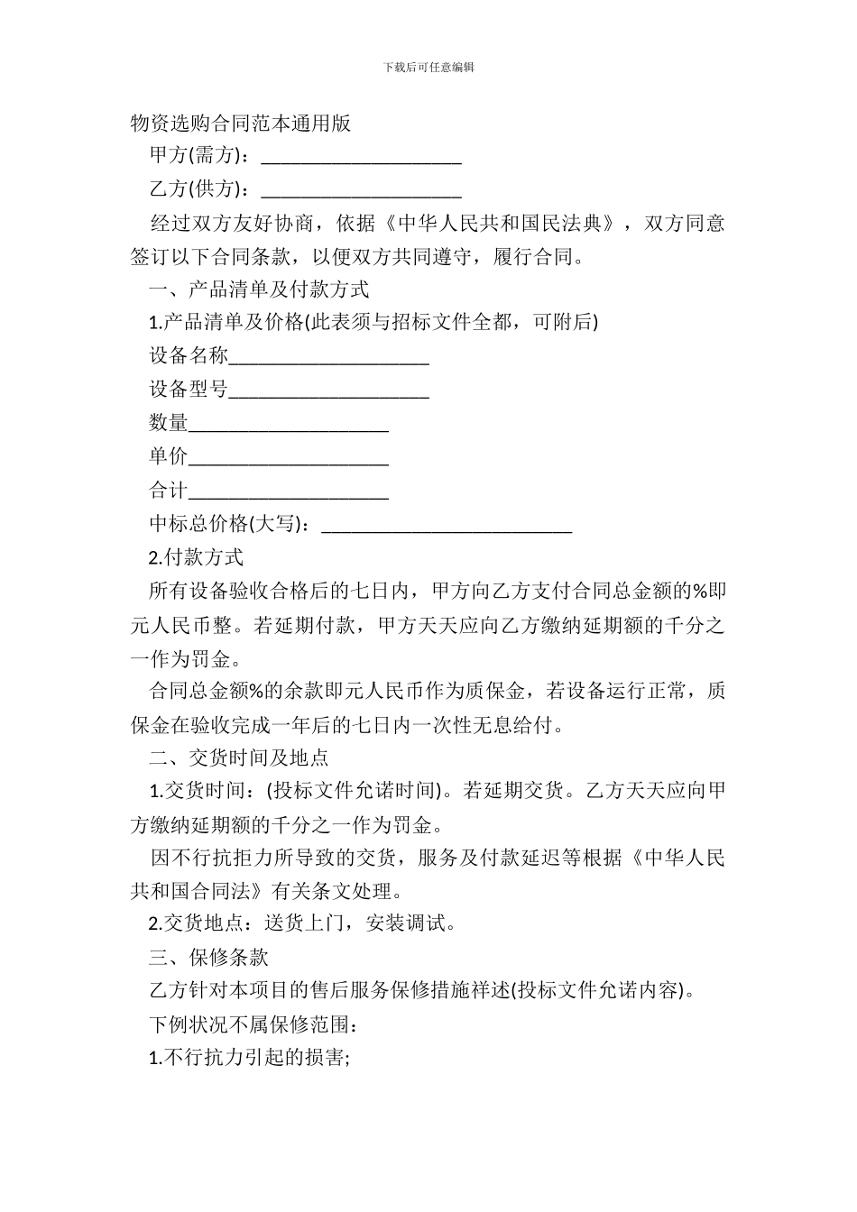 物资采购合同范本通用版_第2页