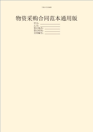 物资采购合同范本通用版