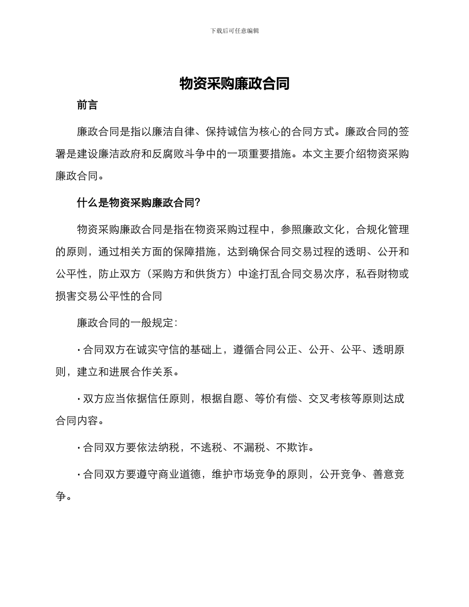 物资采购廉政合同_第1页