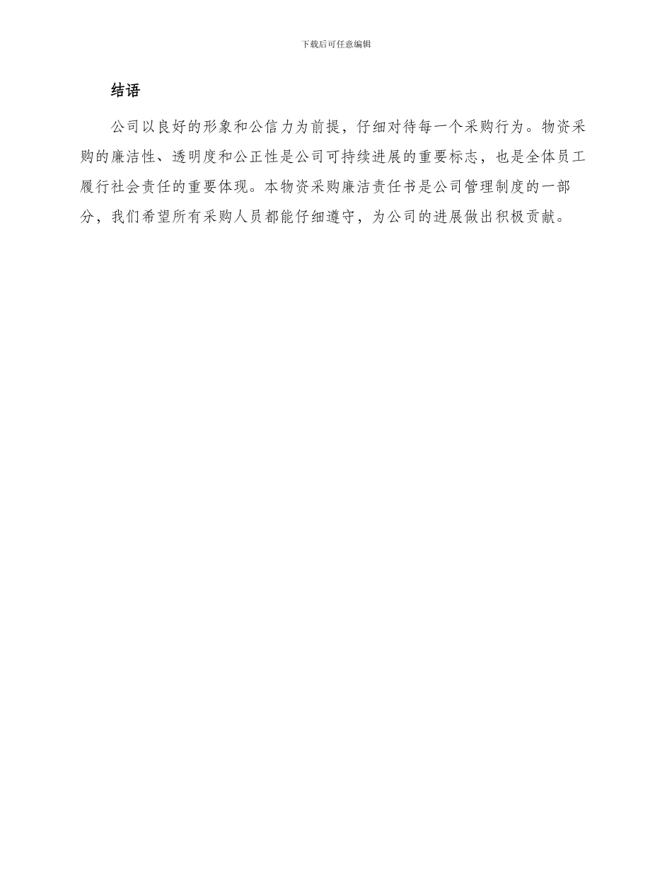 物资采购廉洁责任书_第3页