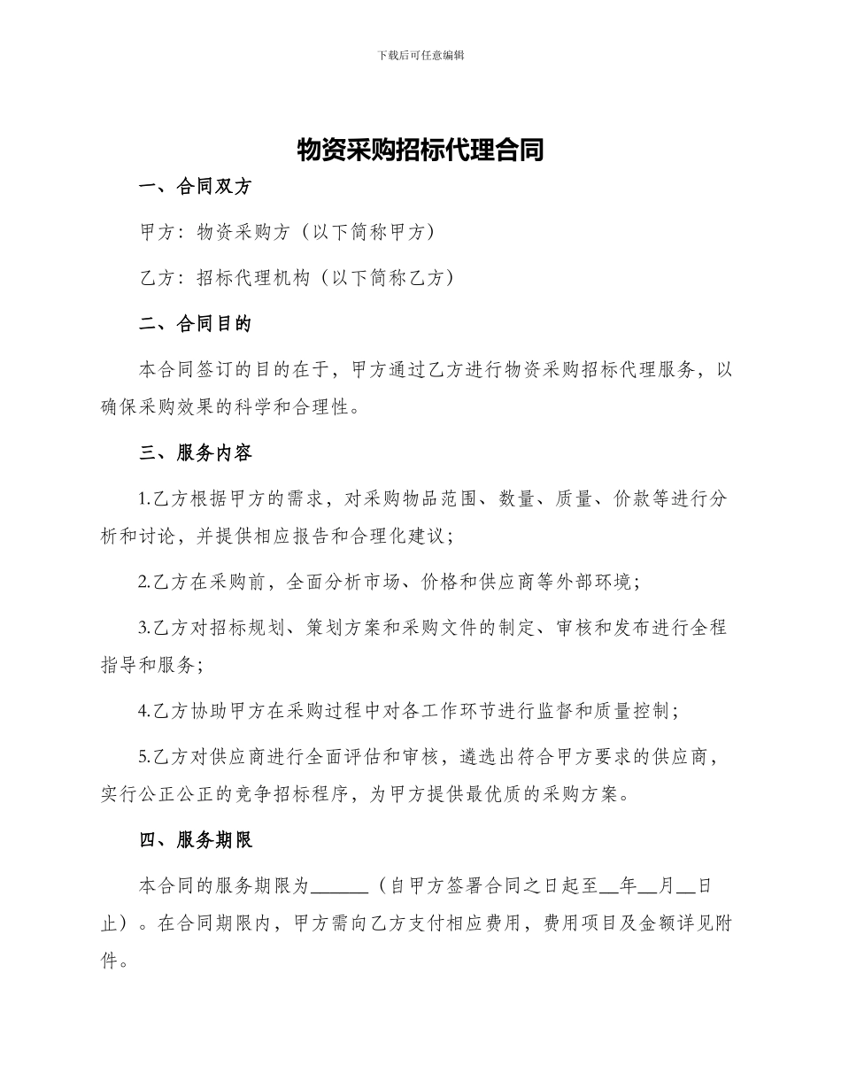 物资采购招标代理合同_第1页