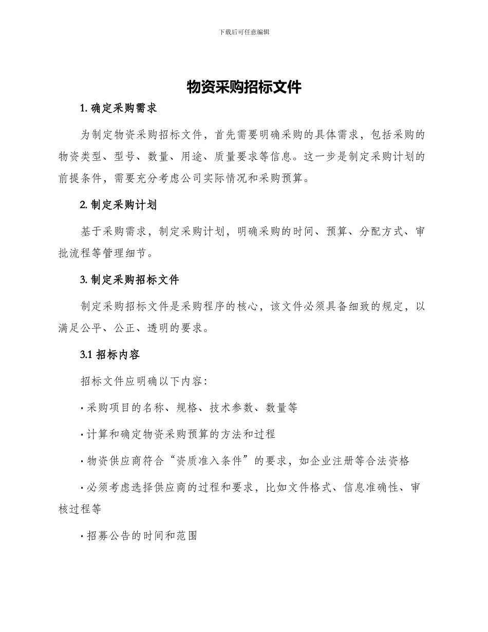 物资采购招标文件_第1页