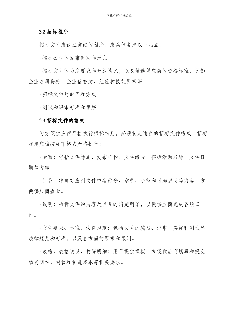 物资采购招标文件_第2页