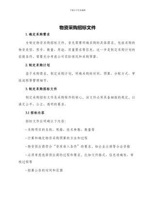 物资采购招标文件