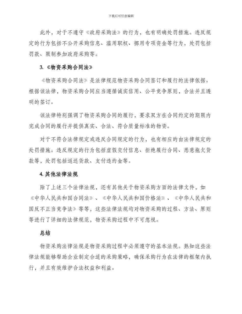 物资采购法律法规_第2页