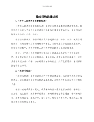 物资采购法律法规