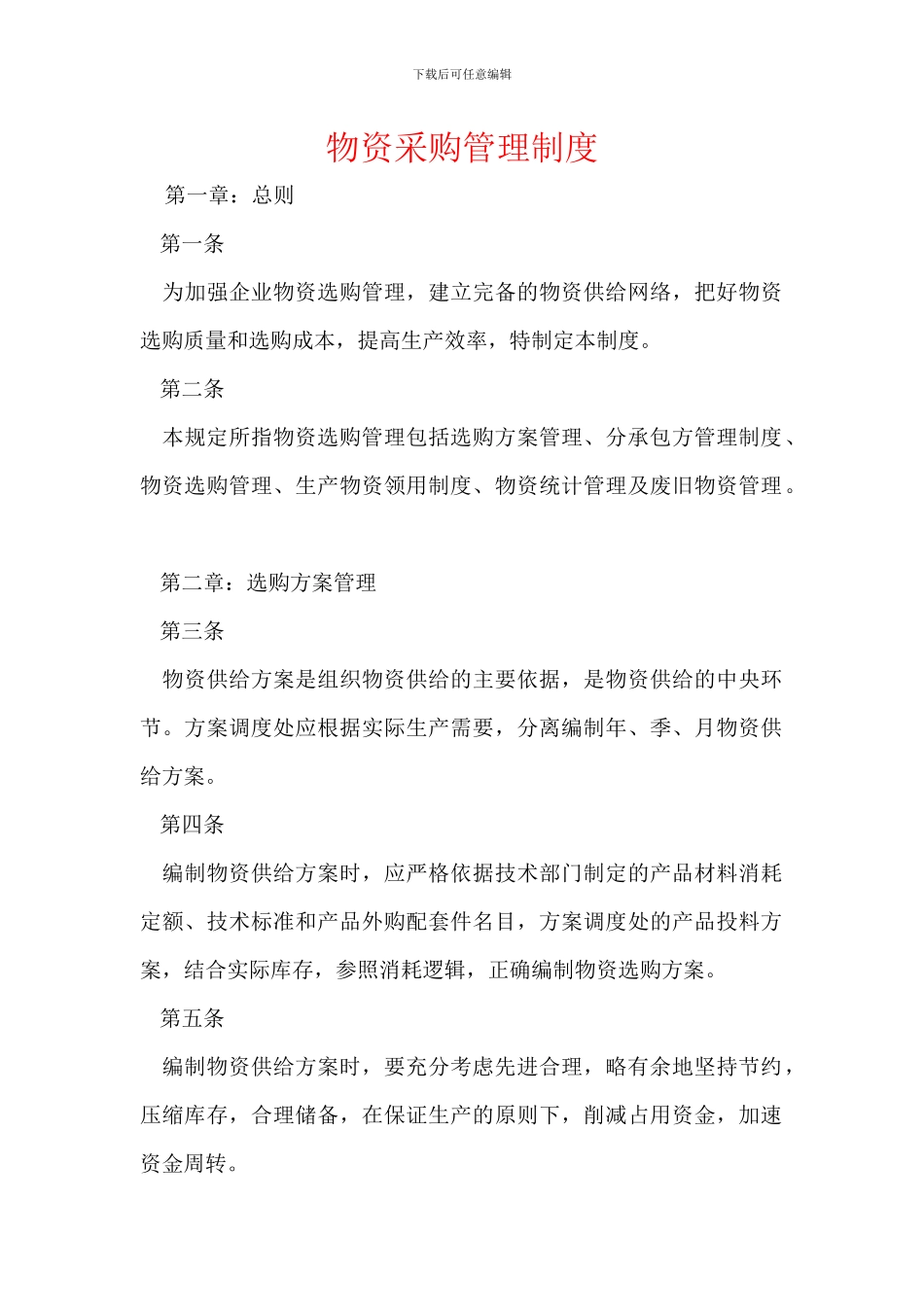 物资采购管理制度_第1页