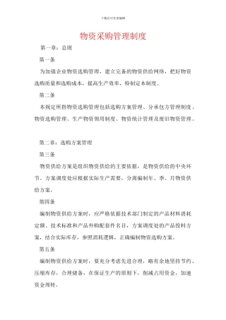 物资采购管理制度