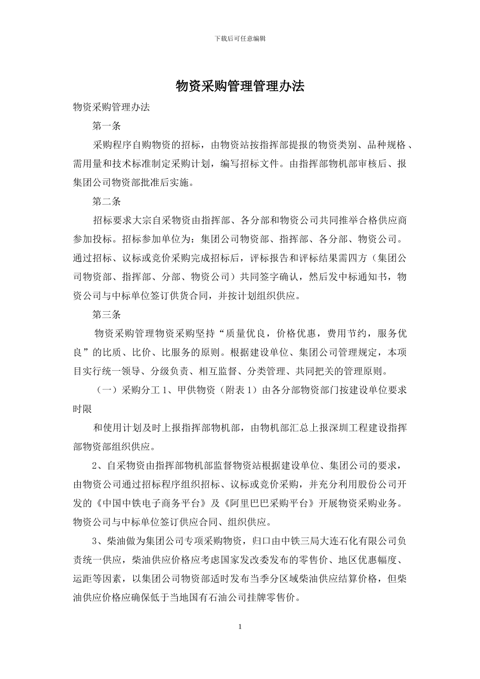 物资采购管理管理办法_第1页