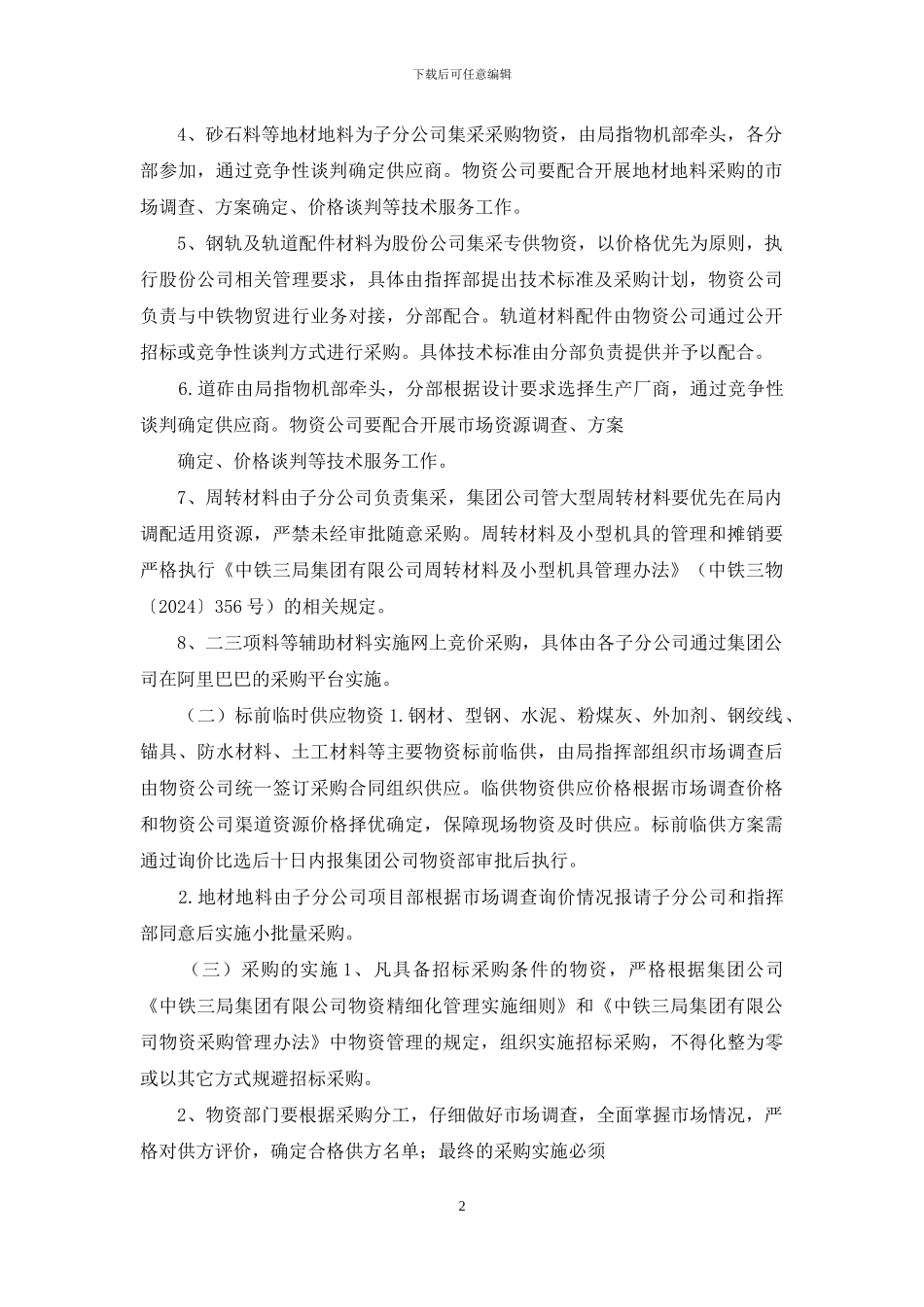 物资采购管理管理办法_第2页