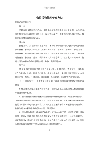 物资采购管理管理办法