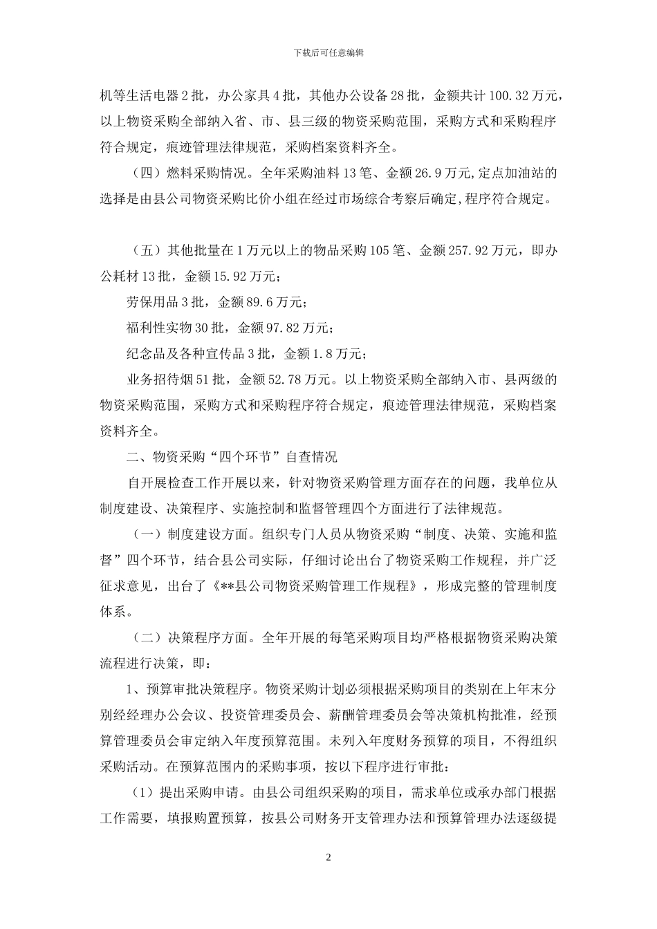 物资采购述职报告_第2页