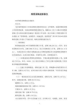 物资采购述职报告