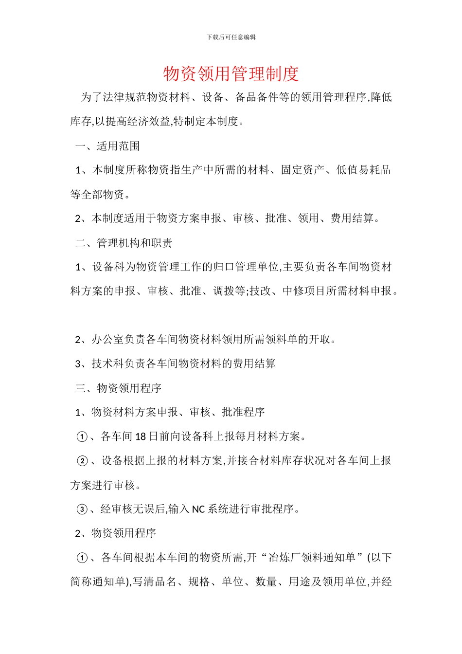 物资领用管理制度_第1页