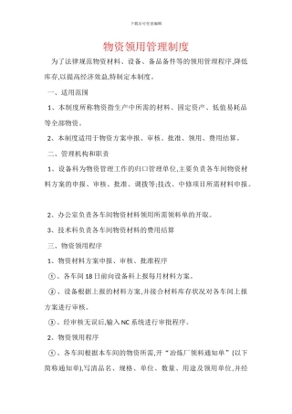 物资领用管理制度