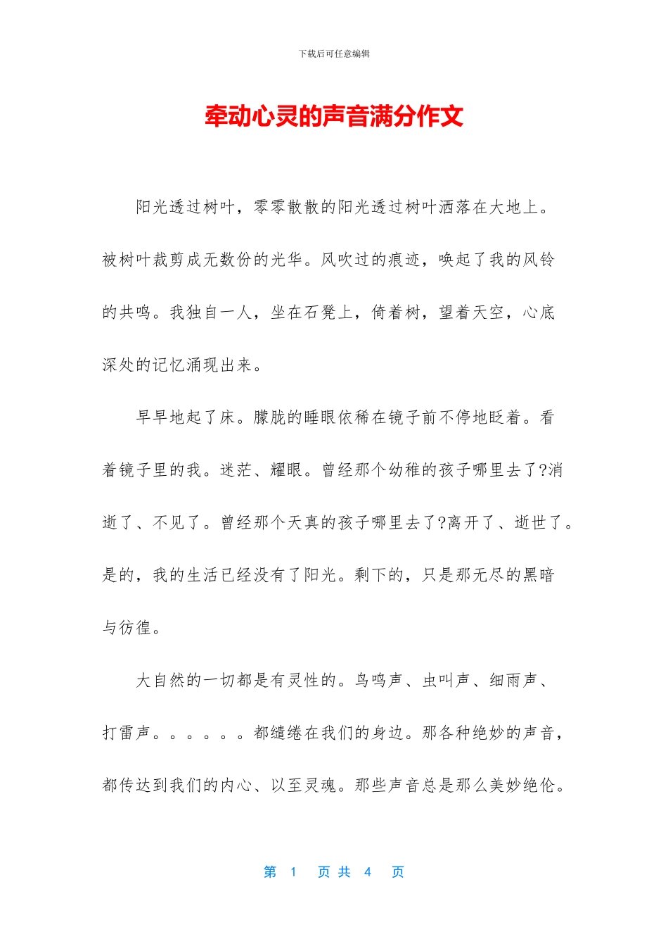 牵动心灵的声音满分作文_第1页