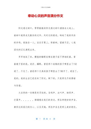牵动心灵的声音满分作文