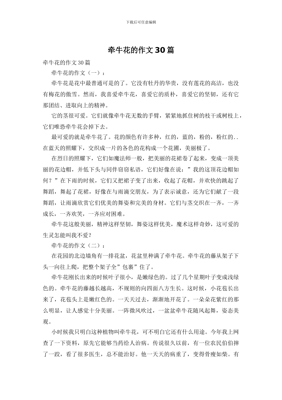 牵牛花的作文30篇_第1页