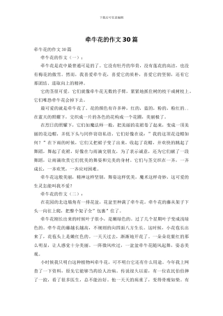 牵牛花的作文30篇