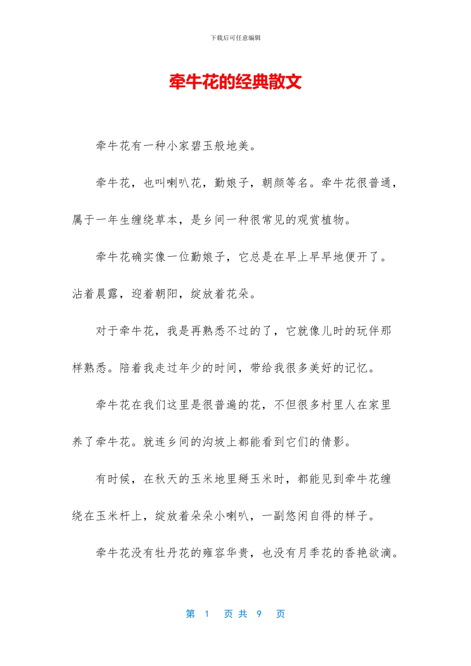 牵牛花的经典散文_第1页