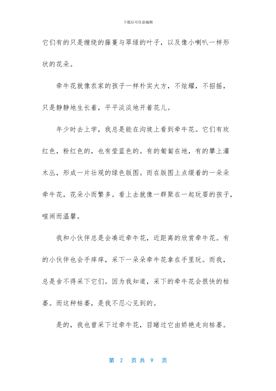 牵牛花的经典散文_第2页