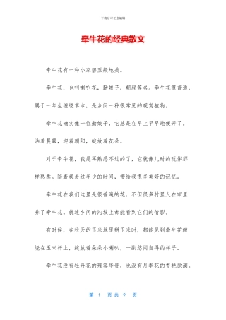 牵牛花的经典散文