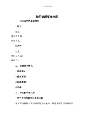 特价房屋买卖合同