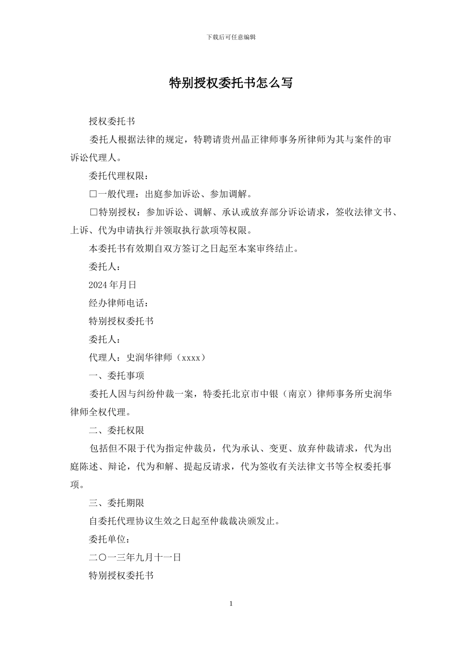 特别授权委托书怎么写_第1页