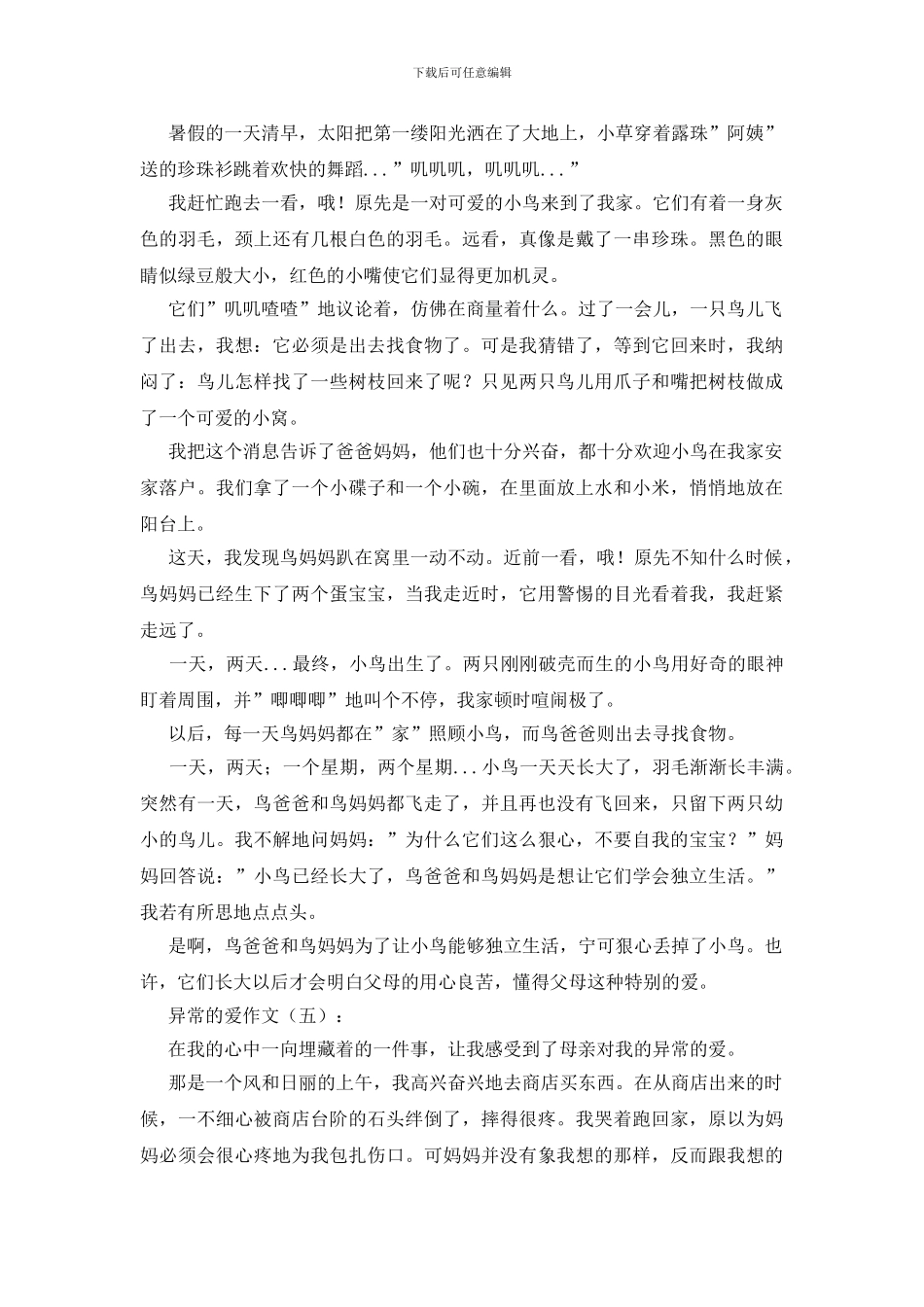 特别的爱作文15篇_第3页