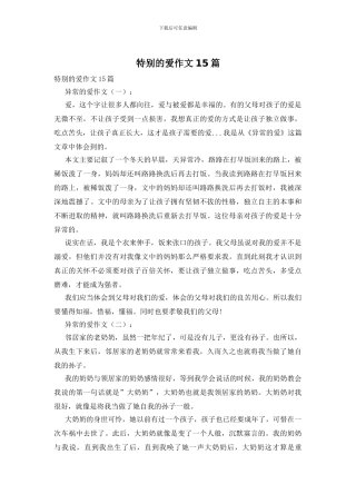 特别的爱作文15篇