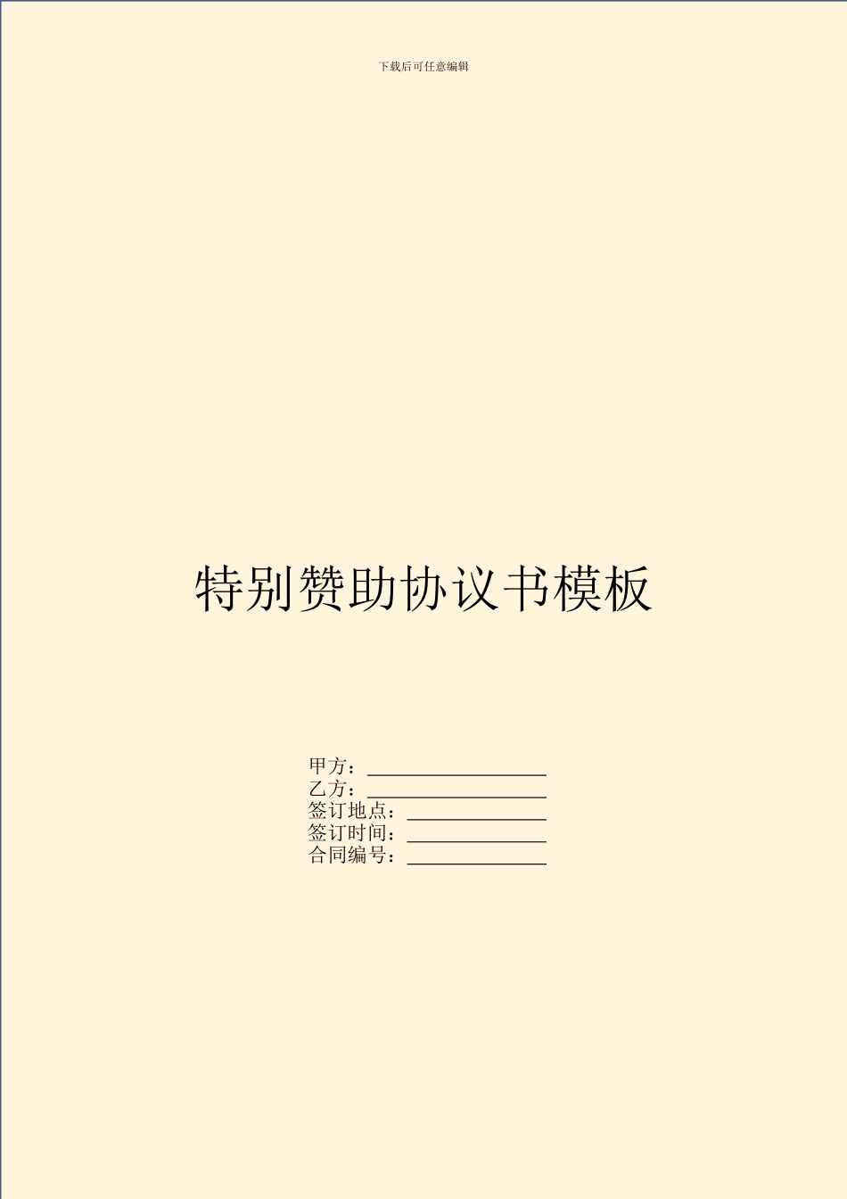 特别赞助协议书模板_第1页