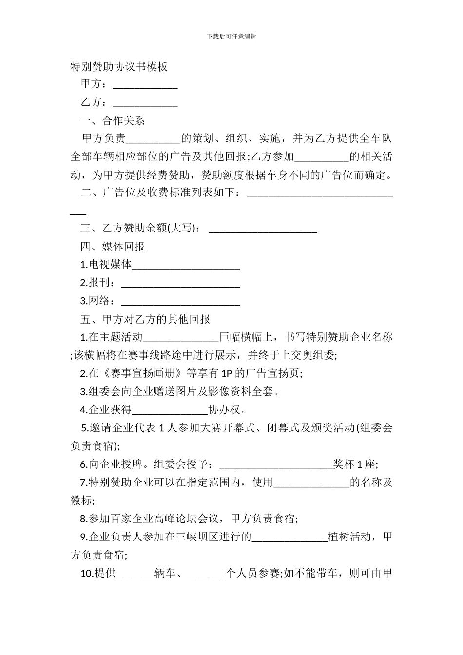 特别赞助协议书模板_第2页