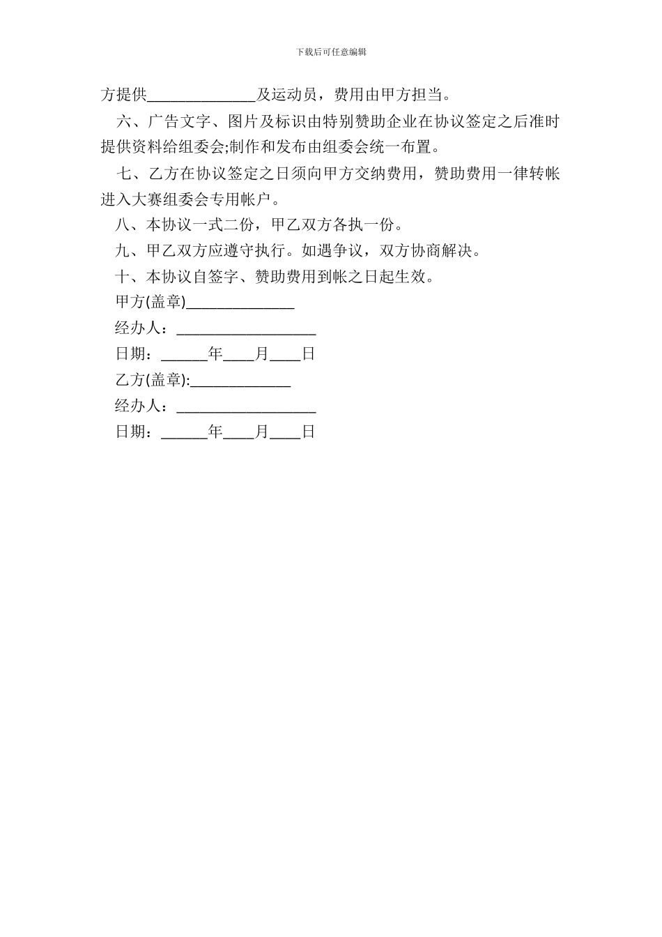 特别赞助协议书模板_第3页
