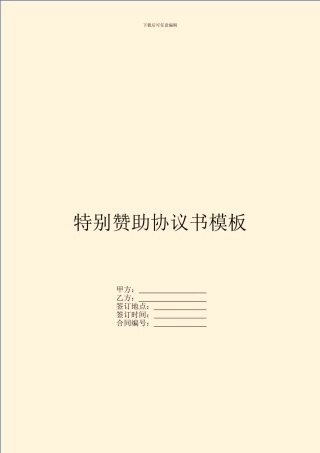 特别赞助协议书模板