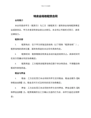 特卖会场地租赁合同