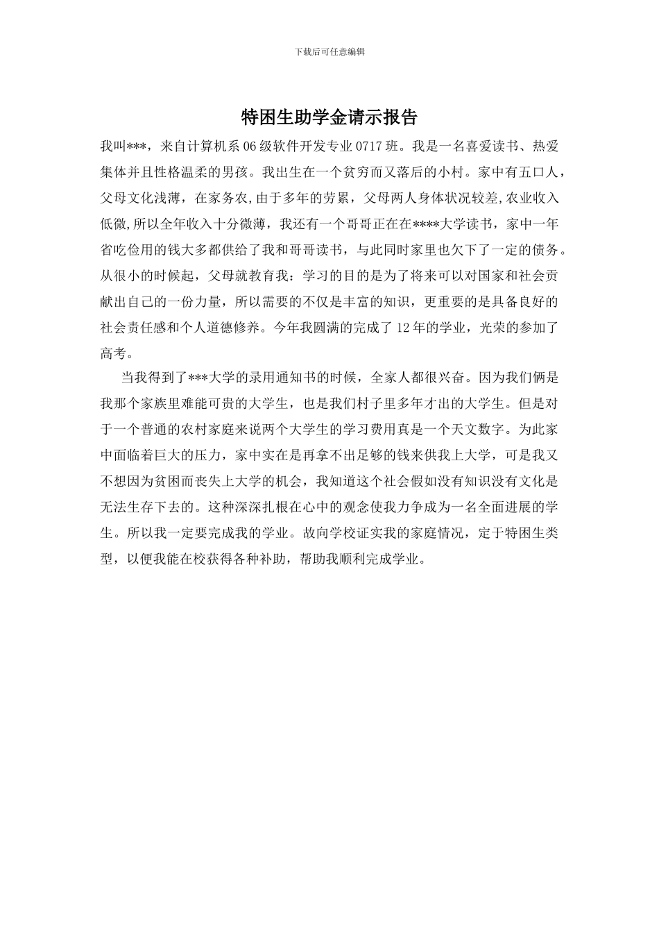 特困生助学金请示报告_第1页