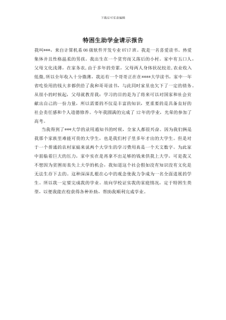 特困生助学金请示报告