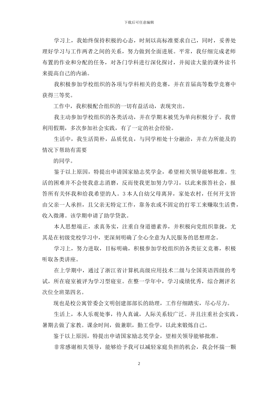 特困生申请理由200字_第2页