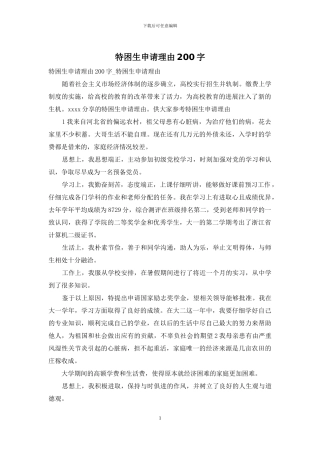 特困生申请理由200字