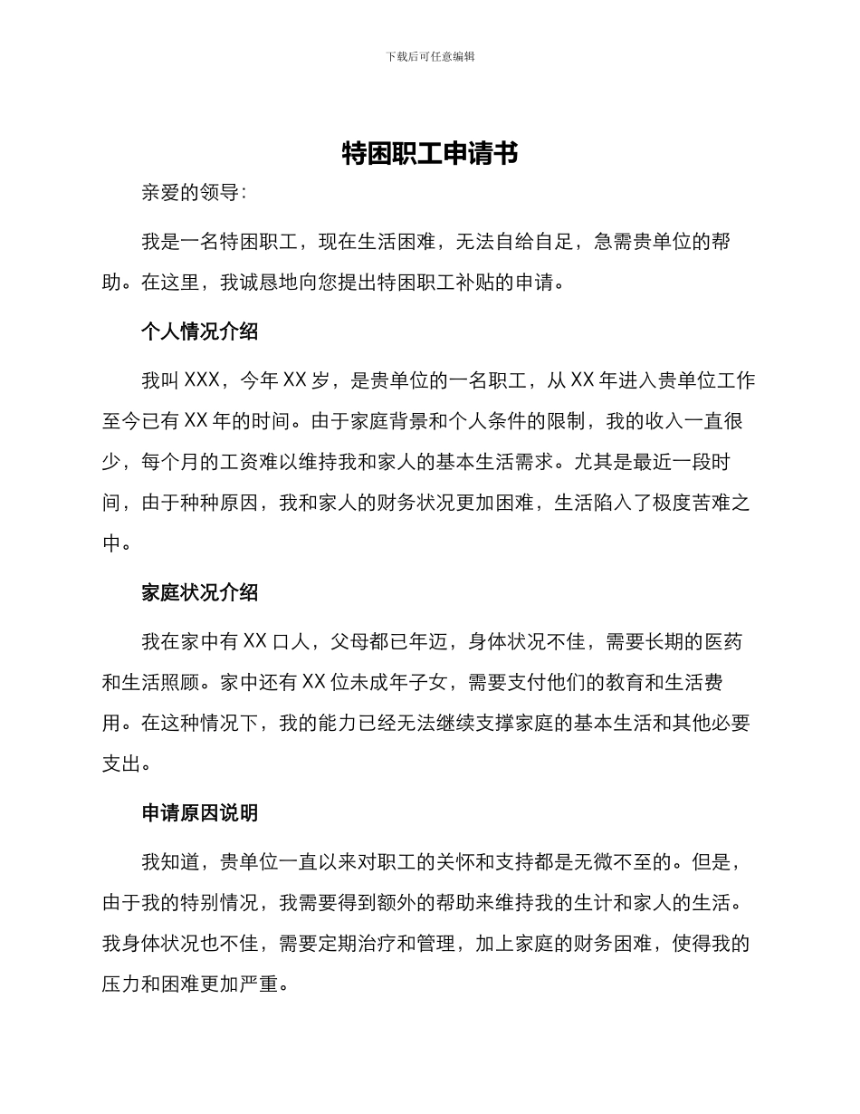 特困职工申请书_第1页
