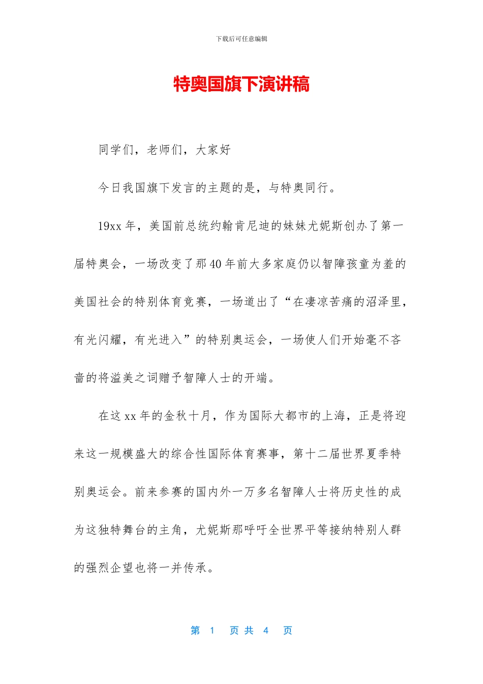 特奥国旗下演讲稿_第1页