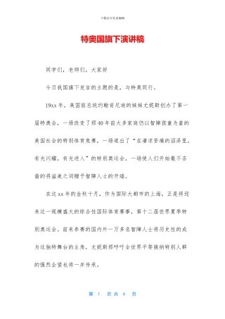 特奥国旗下演讲稿