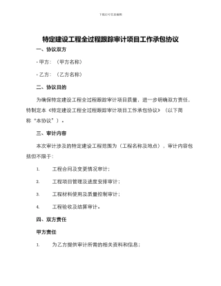 特定建设工程全过程跟踪审计项目工作承包协议