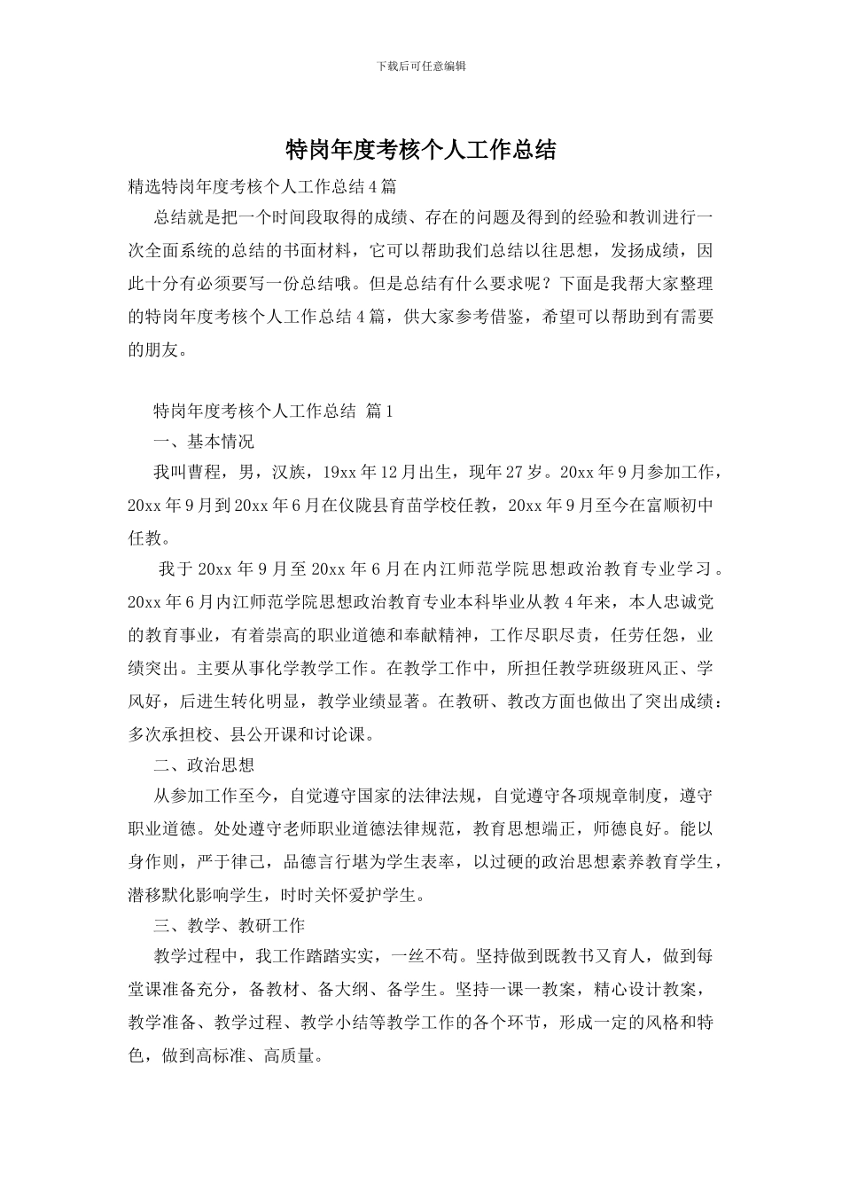 特岗年度考核个人工作总结_第1页