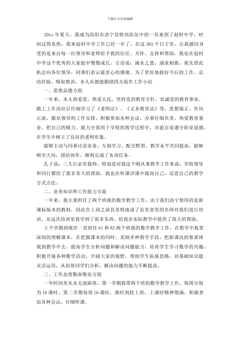 特岗年度考核个人工作总结_第3页